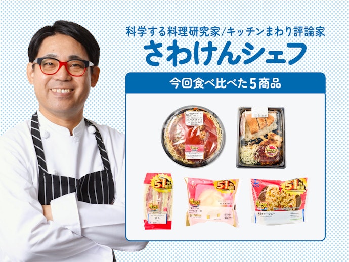 料理研究家が実食&ランキング化しました