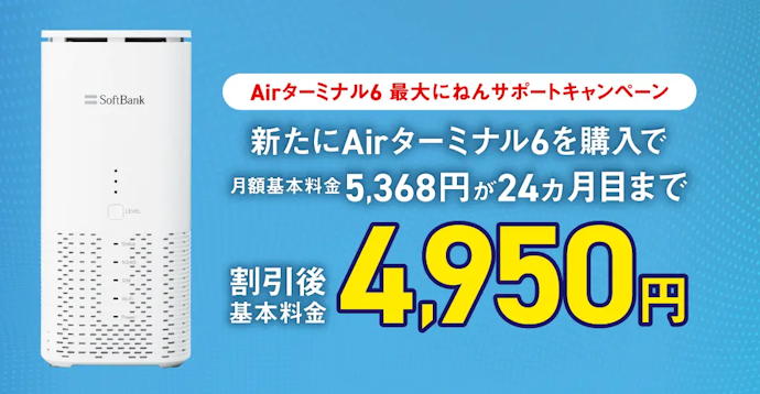 新たにAirターミナル6を購入すると月額基本料金が最大2年間割引される