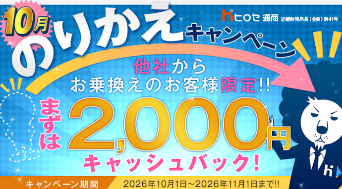 他社からの乗り換えと取引を行うと2,000円キャッシュバック
