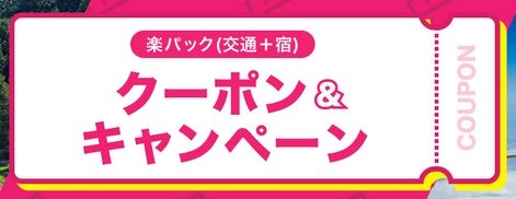 交通付き旅行なら楽パック。航空券・JR+宿泊で使えるクーポンあり