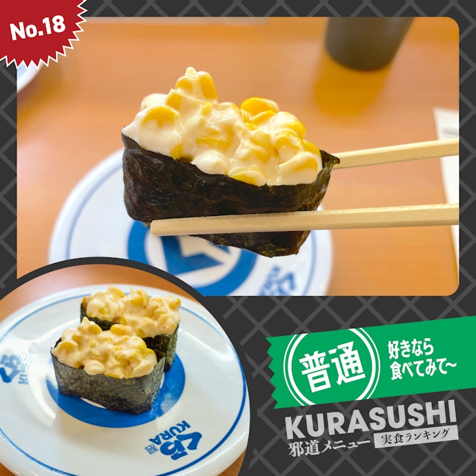 【18位】「コーン」(130円)