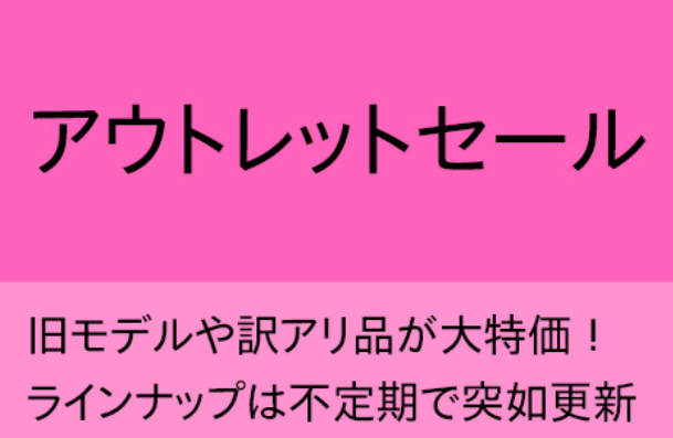 hp|アウトレットセール