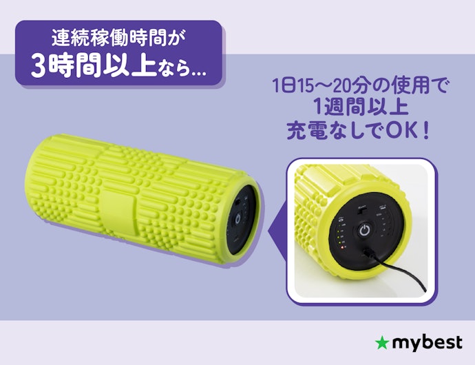 充電の手間を減らすなら、連続稼働時間をチェック