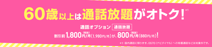 60歳以上通話割で通話料金がずっと月額880円