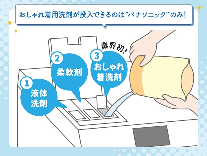 おしゃれ着用洗剤も投入できるパナソニックの洗濯機に注目