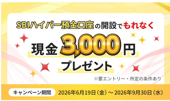 SBI新生銀行|SBIハイパー預金口座を新規開設すると現金3,000円がもらえる