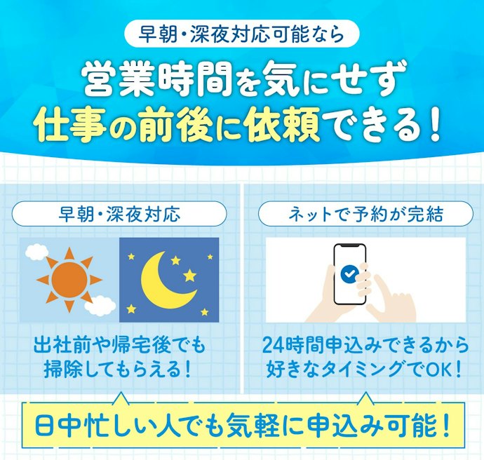 早朝・深夜対応が可能な業者も!日中の対応が難しい人はチェック