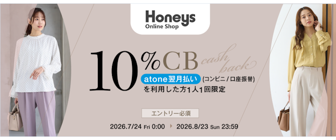 ハニーズオンラインショップで「atone翌月払い」を利用すると10%キャッシュバック