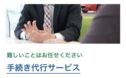 売却時の手間を省くなら所有権解除・名義変更の代行をチェック