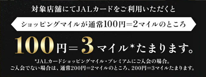 JAL DUTYFREE 成田空港でJALカードを利用するとショッピングマイルが1.5倍にアップ