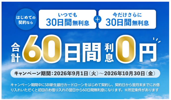 SBI新生銀行カードローンをはじめて契約&借り入れすると60日間利息が無料になる