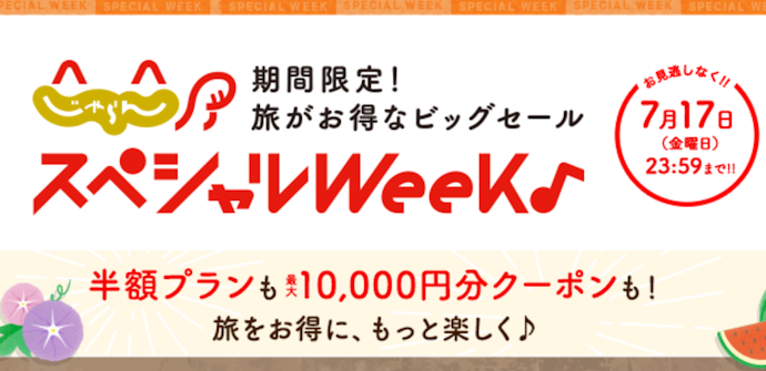 じゃらんスペシャルウィークで最大10,000円分のクーポンを配布