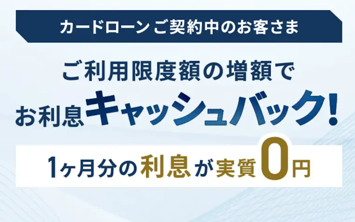 カードローン増額で1か月分の返済利息が実質全額無料になる