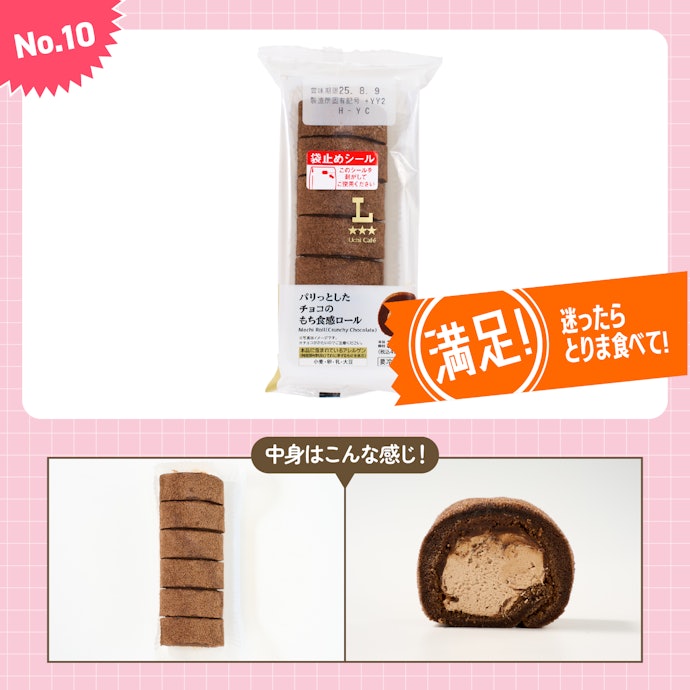 【10位】ローソン「パリっとしたチョコのもち食感ロール」(408円)