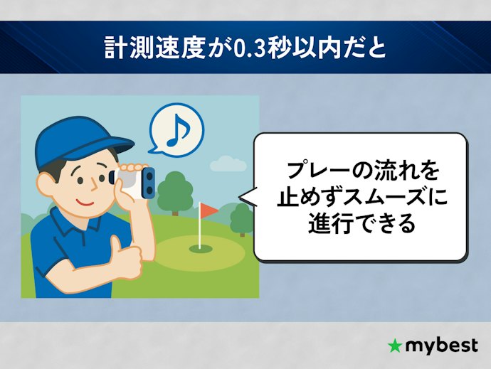 計測が速いものを選ぼう!0.3秒以内ならスムーズ