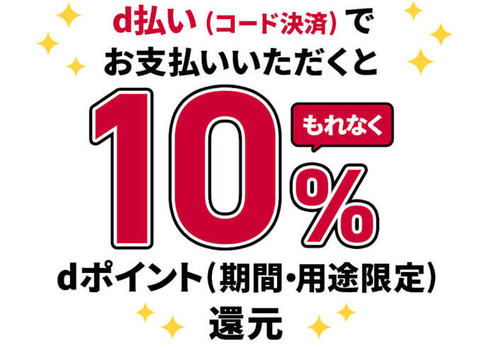 条件達成で最大200ポイントプレゼント&d払い決済で10%還元