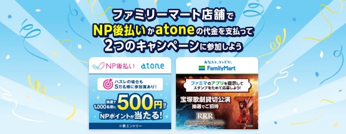 ファミリーマートでの支払いで、500円分のNPポイントが当たるチャンス