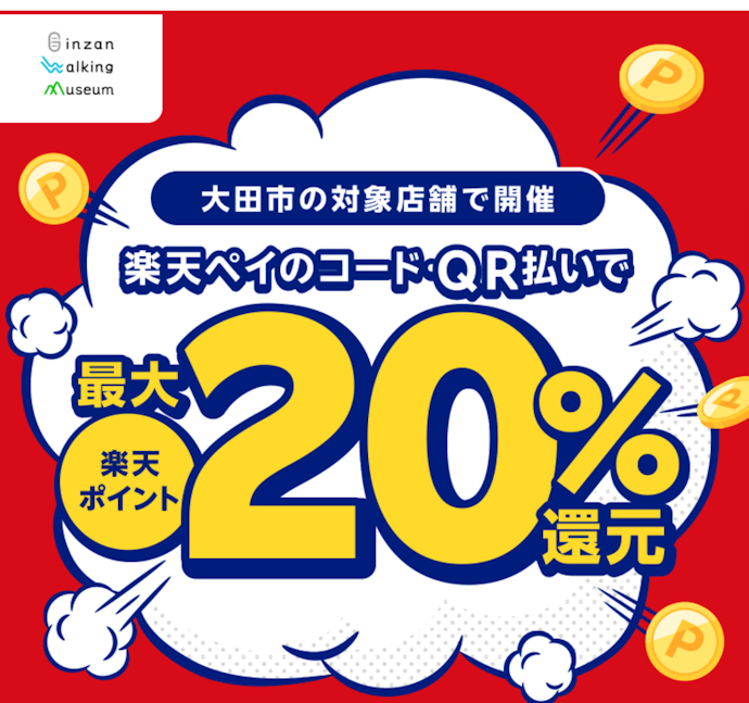 島根県大田市内の対象店舗で楽天ペイ決済をすると最大20%相当がもらえる