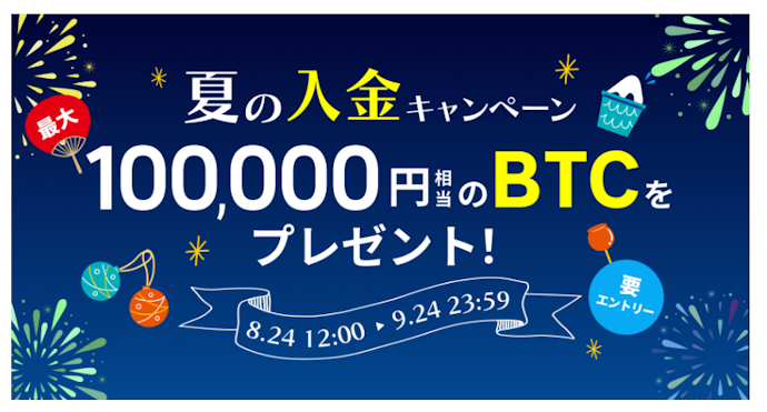 BTCの入金・貸出をすると最大10万円相当のBTCがもらえる