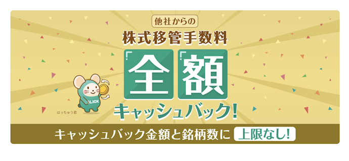 GMOクリック証券への株式移管で出庫手数料が全額キャッシュバック