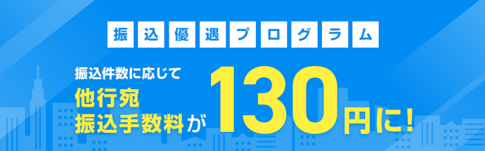 【法人口座】他行宛の振込手数料が割引される