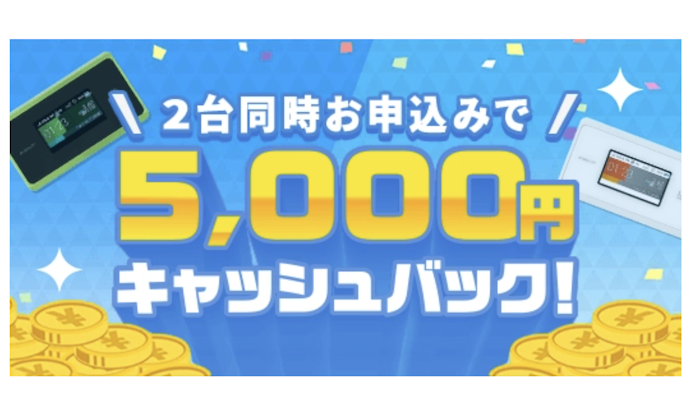 2台目キャンペーン:5,000円キャッシュバック