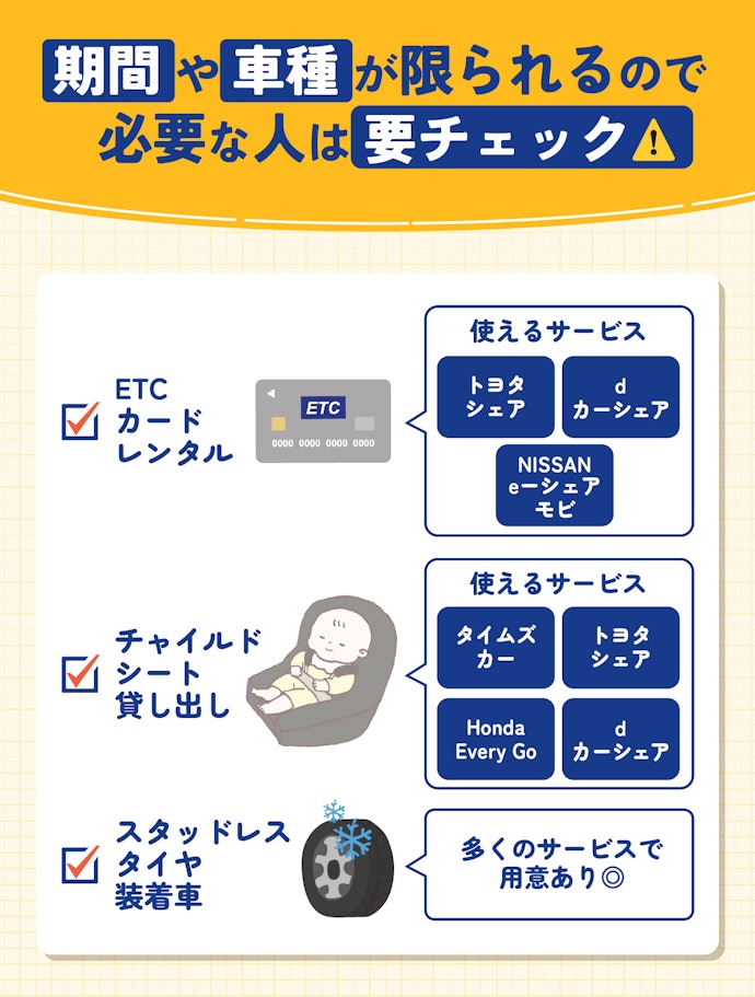 必要ならチャイルドシートや冬用タイヤなど、備品・オプションも確認しよう