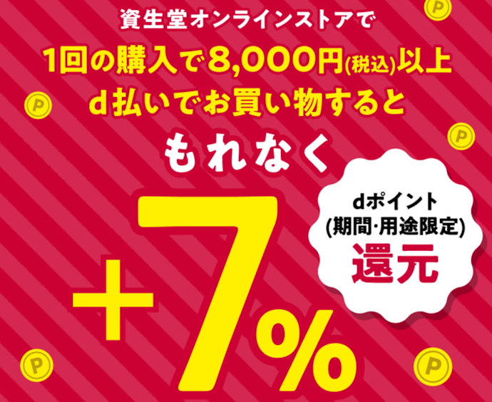 資生堂オンラインストアで8,000円以上をd払い決済すると7%分のdポイント還元