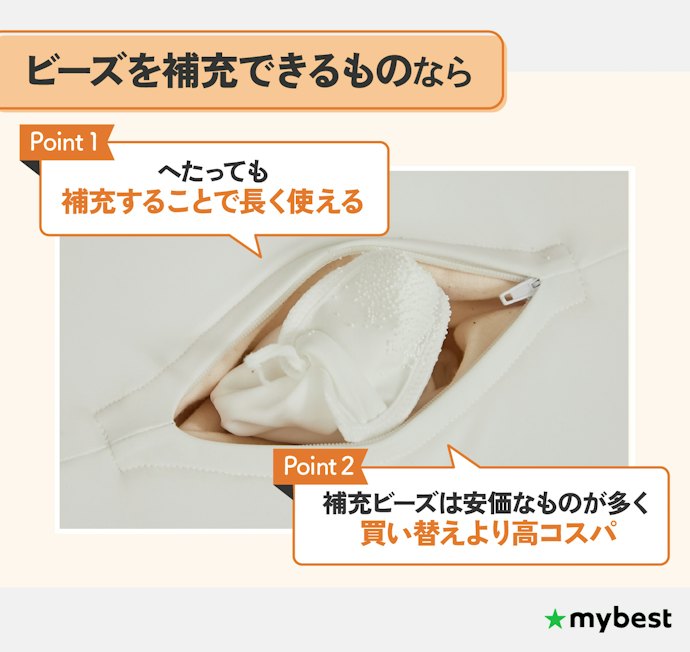 長く使用したいなら、ビーズ補充対応モデルかを確認しよう