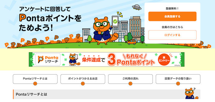 PontaWebのアンケートやゲームで貯める