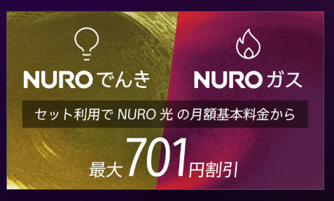 NUROでんき・NUROガスのセット利用:月額基本料金から最大701円割引