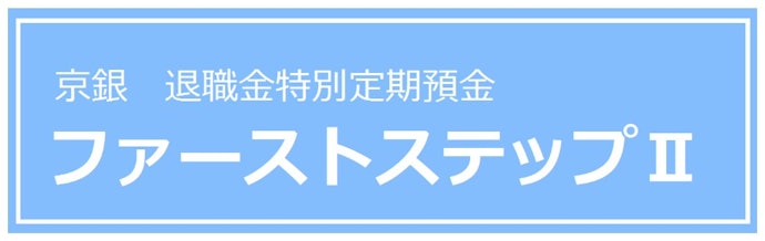 【退職金を預けたい人向け】ファーストステップⅡで当初3か月年2.0%を狙える