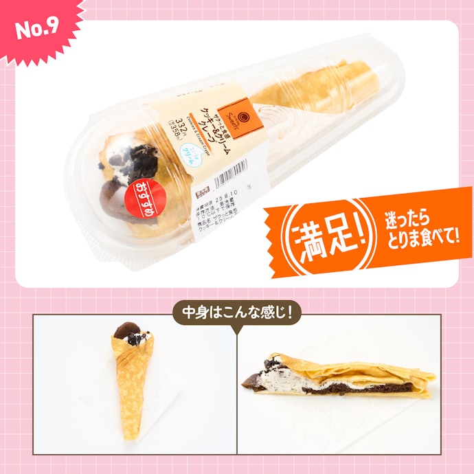 【9位】ファミリーマート「ザクっと食感 クッキー&クリームクレープ」(358円)