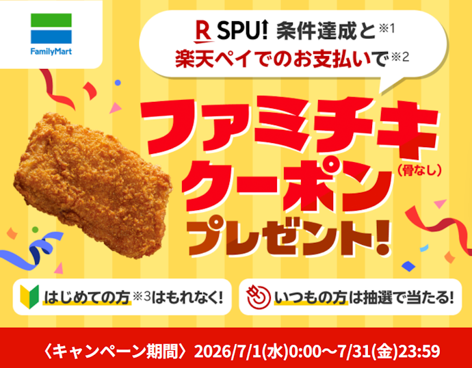 ファミリーマートで楽天ペイ支払いをすると「ファミチキ」がもらえる