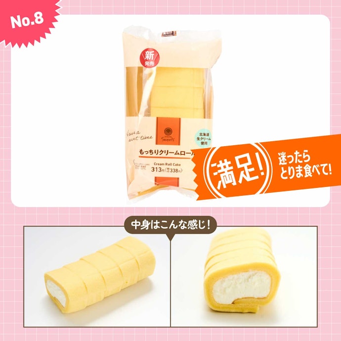 【8位(同率)】ファミリーマート「もっちりクリームロール」(338円)