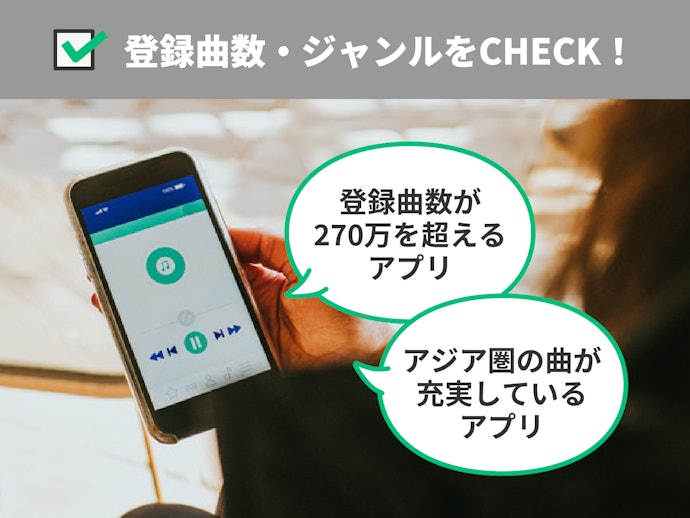 登録曲数・取扱いジャンルの多いアプリがおすすめ