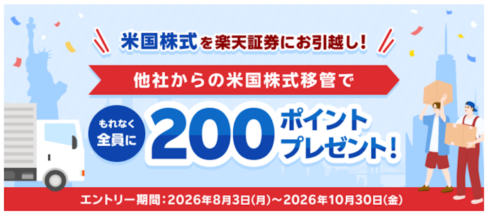 楽天証券への米国株式移管でもれなく200ポイントがもらえる