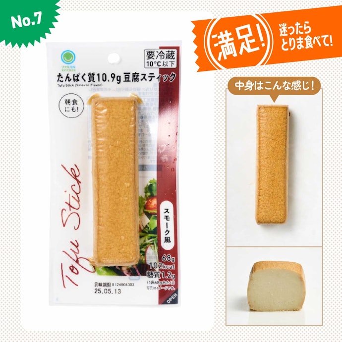 【7位】ファミリーマート「たんぱく質10.9g豆腐スティックスモーク風」(185円)