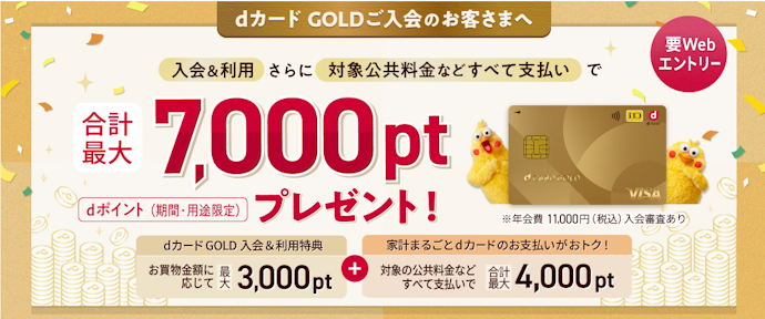 dカード GOLDの入会&利用で最大3,000ポイントプレゼント