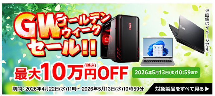 マウスコンピューター|GWセール