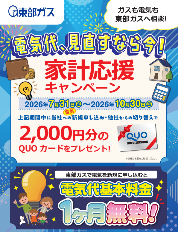 【茨城地区限定】新規契約で2,000円分のQUOカードと基本料金1か月無料特典をプレゼント