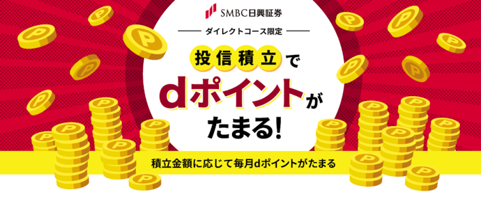 投信積立の積立額に応じて毎月最大300dポイントが貯まる