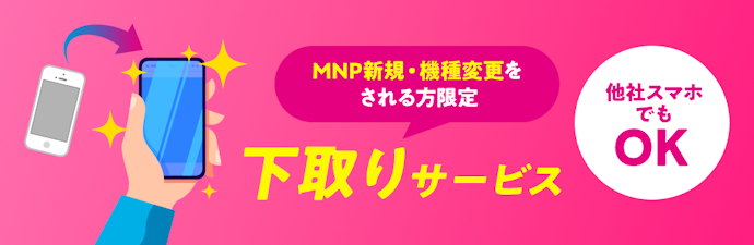 対象機種の下取りで最大113,300円相当還元