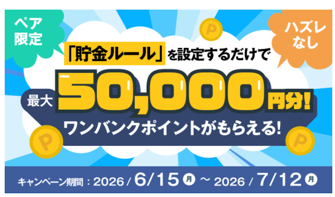 ペアカードで貯金ルール設定をすると最大50,000円分のポイントが当たる