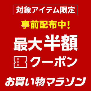 対象アイテム限定! 最大半額クーポン