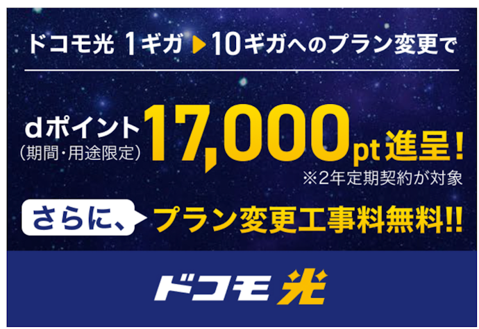 【10ギガへの変更】工事費も無料!1ギガ→10ギガプラン変更特典