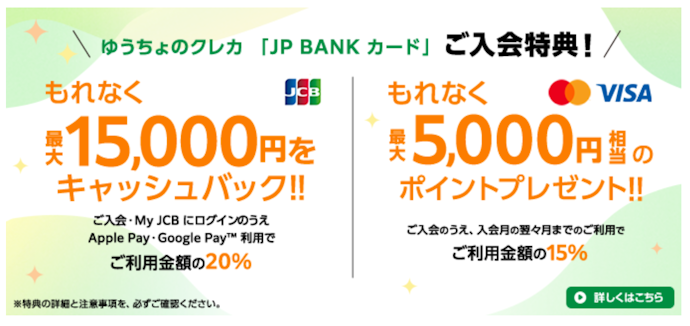 JP BANK カード入会特典!新規入会+利用で最大15,000円もらえる