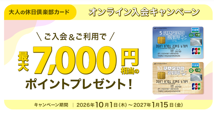 大人の休日倶楽部カード入会で最大7,000ポイントプレゼント