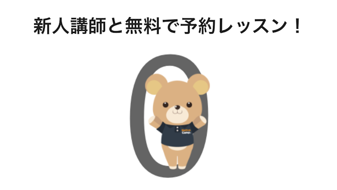 新人講師予約無料キャンペーン
