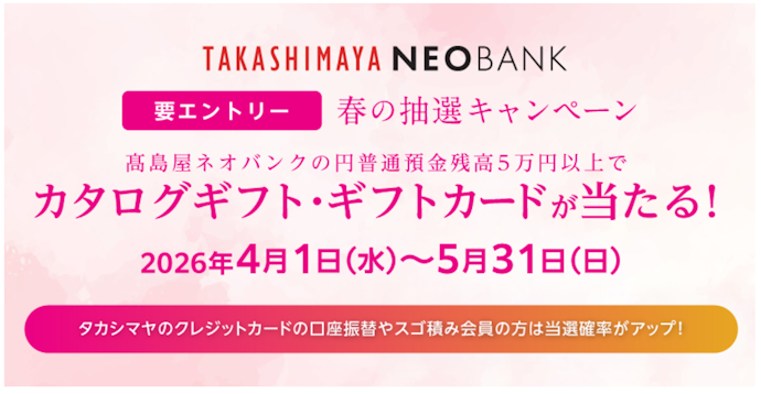 5万円以上の預金残高でカタログギフトやギフトカードが当たる!